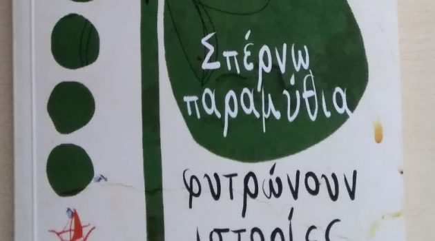 «Σπέρνω παραμύθια φυτρώνουν ιστορίες» της Αστακιώτισσας Ελένης Στρατούλη