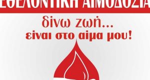 Εθελοντική αιμοδοσία στο πνευματικού κέντρο του Αγ. Δημήτριο Καινούργιου