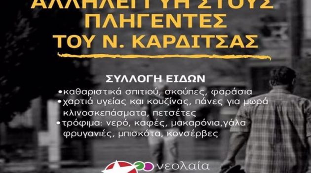 Νεολαία ΣΥ.ΡΙΖ.Α. Αγρινίου: Αλληλεγγύη στους πληγέντες της Καρδίτσας