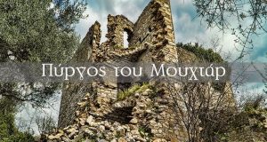 Ένα μοναδικό βίντεο από τον «Πύργο του Μουχτάρ» στη Ντουγρή…