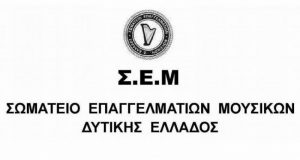 Σ.Ε.Μ.: Οι μουσικοί βρισκόμαστε στα όρια της επιβίωσης