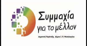 Μεσολόγγι: Η «Συμμαχία για το μέλλον» για την αποπομπή του…