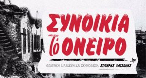 «Συνοικία το Όνειρο»: Η θρυλική ταινία μεταφέρεται για πρώτη φορά…