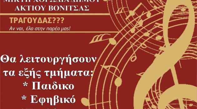 Δήμος Ακτίου – Βόνιτσας: Ίδρυση Χορωδίας – Τμήματα ενηλίκων και ανηλίκων