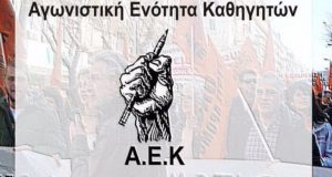 Α.Ε.Κ.: «Αντίσταση και Ανατροπή στην Εκπαίδευση»