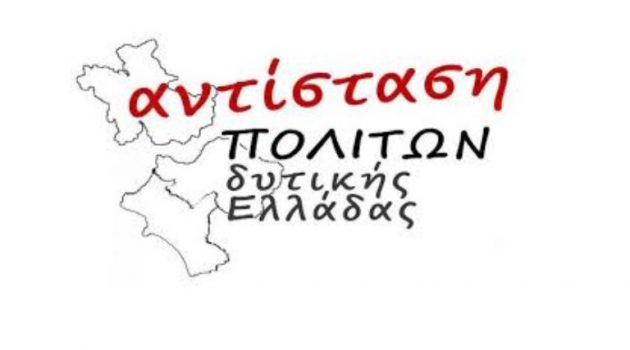 Δυτική Ελλάδα: Η Αντίσταση Πολιτών για τη χρηματοδότηση των ΚΟΙΝ.Σ.ΕΠ.