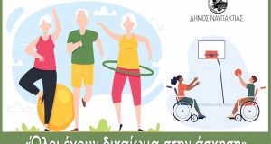 Δήμος Ναυπακτίας: «Όλοι έχουν δικαίωμα στην άσκηση»