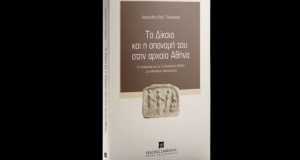 Βιβλίο: Το Δίκαιο και η απονομή του στην αρχαία Αθήνα