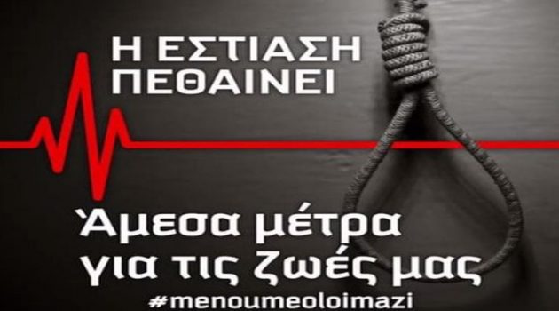 Ένωση Επαγγελματιών Εστίασης Αγρινίου: «Αλλεπάλληλα χτυπήματα»