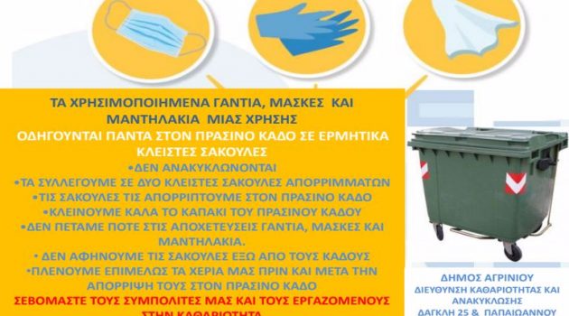 Δήμος Αγρινίου: Οδηγίες της Διεύθυνσης Καθαριότητας για τη διαχείριση απορριμμάτων