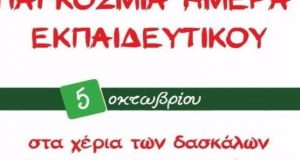 Η Β΄ Ε.Λ.Μ.Ε. Αιτ/νίας για την Παγκόσμια Ημέρα Εκπαιδευτικών