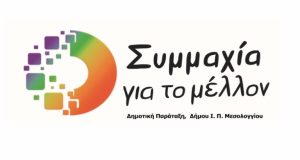 Μεσολόγγι: Η «Συμμαχία για το μέλλον» για Τεχνικό Πρόγραμμα 2023…