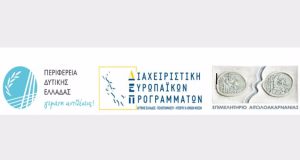 Ε.Π. «Δυτική Ελλάδα 2014-2020»: Εκδήλωση παρουσίασης δράσεων