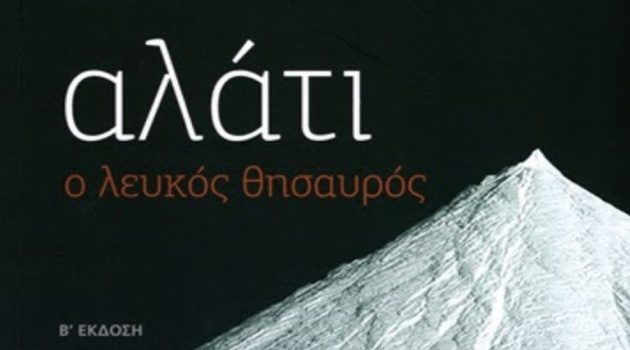 Μεσολόγγι – «Διέξοδος»: Η πρώτη έκδοση του Μουσείου Άλατος
