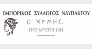 Εμπορικός Σύλλογος Ναυπάκτου: Ωράριο καταστημάτων