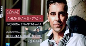 «Κόκκινα Τριαντάφυλλα DjGonis RemiX», του Θ. Δημητρακόπουλου (Ηχητικό)