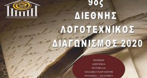 Αποτελέσματα 9ου Διεθνούς Λογοτεχνικού Διαγωνισμού 2020