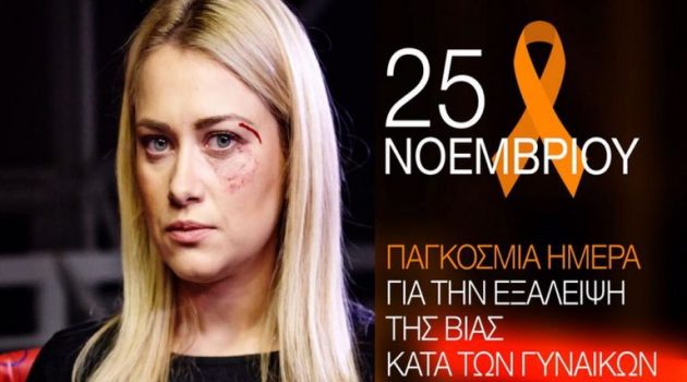 25 Νοεμβρίου: Παγκόσμια Ημέρα Εξάλειψης της Βίας κατά των Γυναικών (Video)