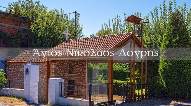 Το εκκλησάκι του Αγίου Νικολάου στη Δογρή (Video)