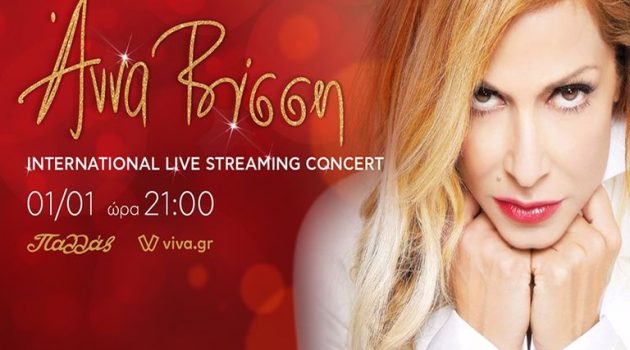 Η Άννα Βίσση σε μια «live streaming» συναυλία την Πρωτοχρονιά