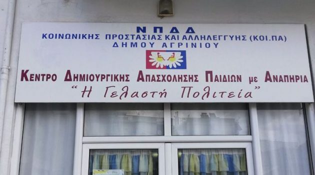 «Η Γελαστή Πολιτεία» ευχαριστεί την Ακτίνα Εθελοντισμού του Δήμου Αγρινίου