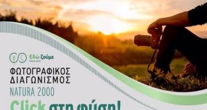 Φωτογραφικός διαγωνισμός για την ανάδειξη των περιοχών Natura 2000