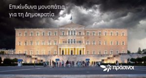 Πράσινοι: «Επικίνδυνα μονοπάτια για τη Δημοκρατία…»