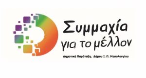 Μεσολόγγι – «Συμμαχία για το μέλλον»: Ερωτήσεις στο Δημοτικό Συμβούλιο