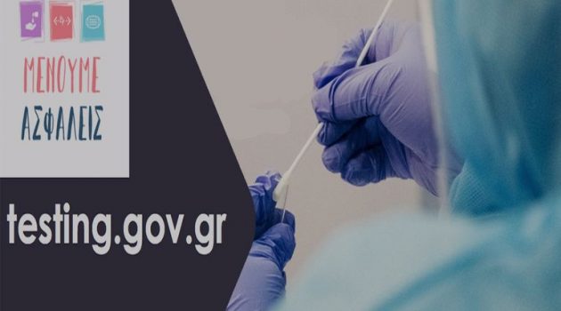 Πλατφόρμα Testing.gov.gr: 26.000 αιτήσεις τις πρώτες ημέρες