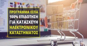 Ε.Σ.Π.Α.: Θέμα χρόνου η προκήρυξη για δημιουργία ή αναβάθμιση e-shop