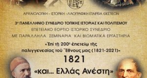 Καινούργιο Αγρινίου: Ιστορικό Συνέδριο από την Αρχαιολογική Λαογραφική Εταιρεία Θεστιέων