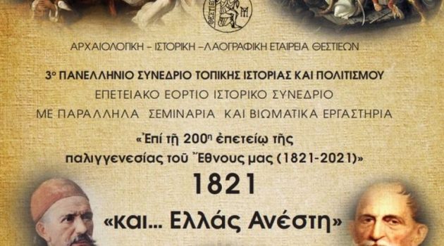 Καινούργιο Αγρινίου: Ιστορικό Συνέδριο από την Αρχαιολογική Λαογραφική Εταιρεία Θεστιέων