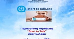 Διαδικτυακή ημερίδα «Σπάσε τη Σιωπή – Μίλησε, Μην Ανέχεσαι» από…