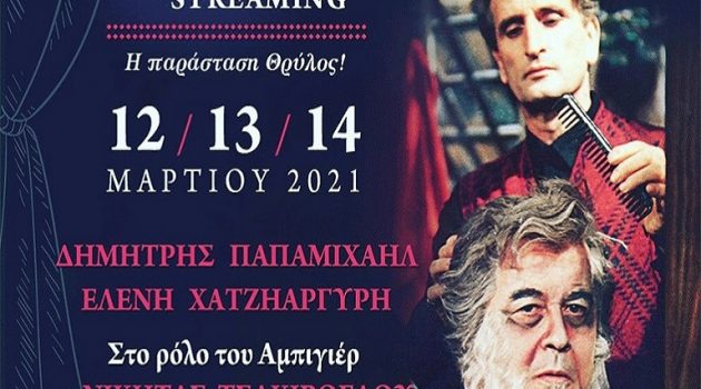 «Ο Αμπιγιέρ»: Σε online streaming η παράσταση θρύλος με Δ. Παπαμιχαήλ και Ν. Τσακίρογλου