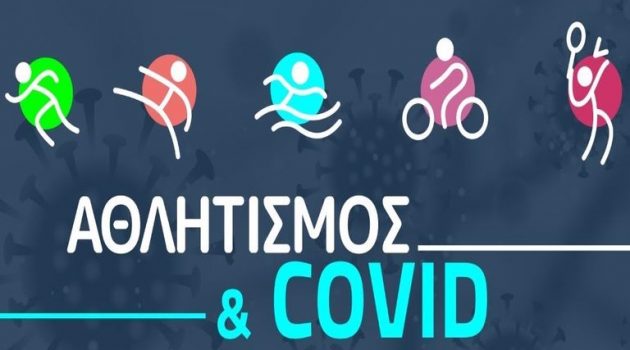 Περιφέρεια Δ.Ε.: «Αθλητισμός και κορωνοϊός: Από το …τέρμα στην εκκίνηση» (Video)