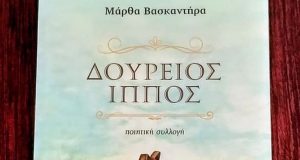 Η ποιητική συλλογή «Δούρειος Ίππος» της Μάρθας Βασκαντήρα περιλαμβάνει 51 ποιήματα