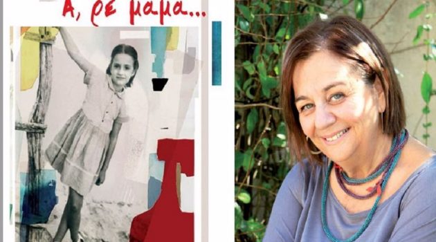Ελένη Θωμά: «Α, ρε μαμά» – Το πρώτο πεζογραφικό βιβλίο της
