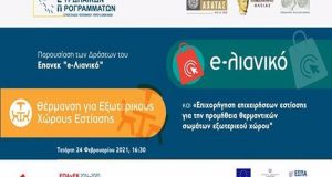 Επιμελητήριο Αιτ/νίας: Επιχειρησιακό Πρόγραμμα «Ανταγωνιστικότητα, Επιχειρηματικότητα, Καινοτομία»