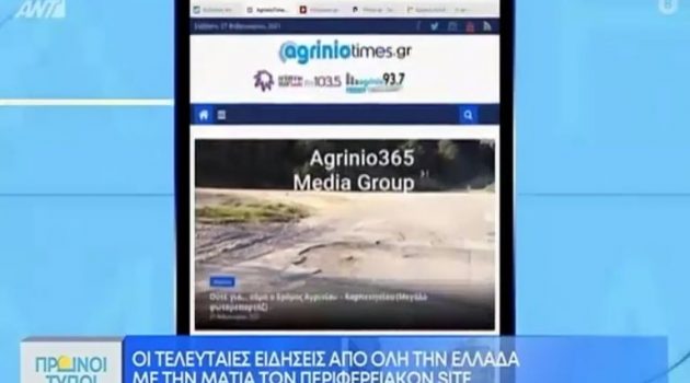 Το AgrinioTimes.gr στους «Πρωινούς Τύπους» του ΑΝΤ1! (Photos)
