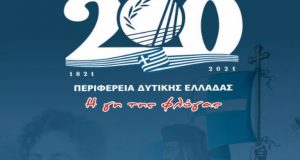 130 εκδηλώσεις της Περιφέρειας Δ.Ε. για τα 200 χρόνια από…