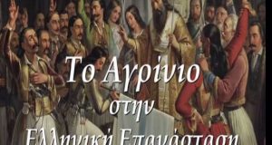 Γιώργος Παπαναστασίου: «Το Αγρίνιο στην Ελληνική Επανάσταση» (Video)