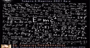 Διαδικτυακή διάλεξη της Αστρονομικής και Αστροφυσικής Εταιρεία Δυτικής Ελλάδας (Video)