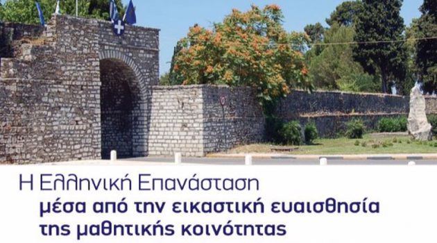 Δ. Μεσολογγίου: «Μαθητικός διαγωνισμός για τα 200 χρόνια της Ελληνικής Επανάστασης»
