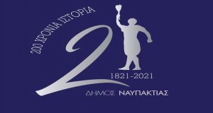 Ο Δ. Ναυπακτίας τιμά την Εθνική Επέτειο – Αναλυτικά το…