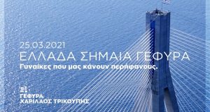 Γέφυρα Ρίου – Αντιρρίου: Σημαιοστολίστηκαν οι πυλώνες (Video)