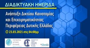 Ανάπτυξη Δικτύου Καινοτομίας και Επιχειρηματικότητας Περιφέρειας Δυτικής Ελλάδας