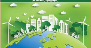 Π.Δ.Ε.: Χρηματοδοτήσεις για κλιματικά ουδέτερες πόλεις με έξυπνες εφαρμογές