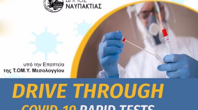 Δήμος Ναυπακτίας: Διεξαγωγή Rapid Tests μέσα από το αυτοκίνητο