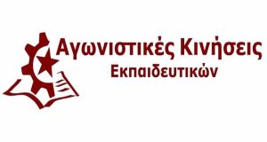 Αγωνιστικές Κινήσεις Εκπαιδευτικών: «Να καταργηθεί η βάση εισαγωγής και η…