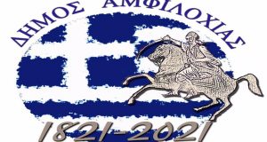Παρουσίασε το λογότυπο για την «Ελλάδα 2021» ο Δήμος Αμφιλοχίας